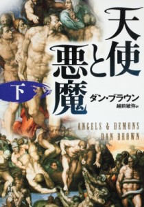 【文庫】 ダン・ブラウン / 天使と悪魔 下 角川文庫