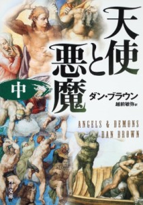 【文庫】 ダン・ブラウン / 天使と悪魔 中 角川文庫