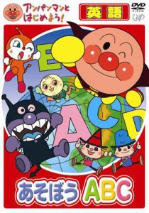 【DVD】 アンパンマンとはじめよう! 英語編 あそぼう ABC 送料無料