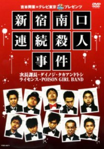 【DVD】 吉本興業×テレビ東京「ぷっちNUKI」プレゼンツ 新宿南口連続殺人事件 送料無料