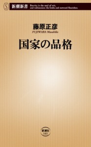 【新書】 藤原正彦 / 国家の品格 新潮新書