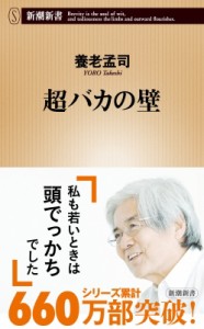 【新書】 養老孟司 / 超バカの壁 新潮新書