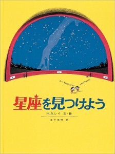 【絵本】 H・a・レイ / 草下英明 / 星座を見つけよう 福音館の科学の本