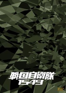 【DVD】 戦国自衛隊1549 DTS特別装備版 送料無料