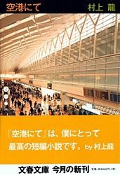 【文庫】 村上龍 / 空港にて 文春文庫