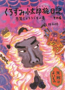 【単行本】 飯野和好 / くろずみ小太郎旅日記 その4 悲笛じょろうぐもの巻 おはなし広場