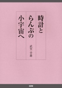 【図鑑】 武笠幸雄 / 時計とらんぷの小宇宙へ 送料無料