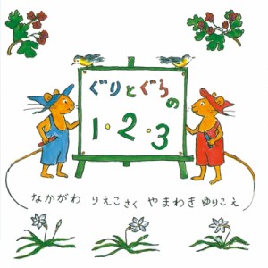 【絵本】 なかがわりえこ / ぐりとぐらの1・2・3