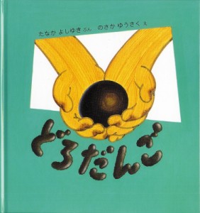 【絵本】 たなかよしゆき / どろだんご 幼児絵本シリーズ