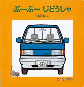 【絵本】 山本忠敬 / ぶーぶーじどうしゃ 0.1.2.えほん