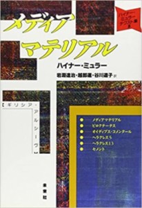 【単行本】 ハイナー・ミュラー / メディアマテリアル ギリシア・アルシーヴ ハイナー・ミュラー・テクスト集 送料無料