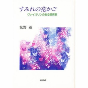 【単行本】 松野迅 / すみれの花かご ヴァイオリンのある喫茶室