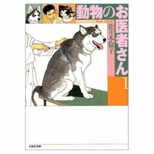 【文庫】 佐々木倫子 ササキノリコ / 動物のお医者さん 第1巻 白泉社文庫