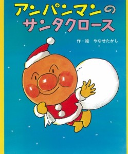 【絵本】 やなせたかし ヤナセタカシ / アンパンマンのサンタクロース