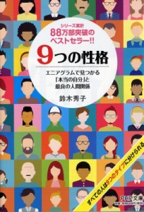 【文庫】 鈴木秀子 / 9つの性格 エニアグラムで見つかる「本当の自分」と最良の人間関係 PHP文庫