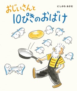 【絵本】 にしかわおさむ / おじいさんと10ぴきのおばけ ひかりのくに傑作絵本集