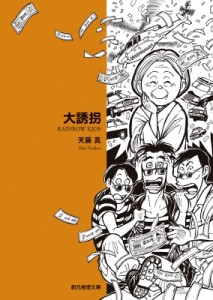 【文庫】 天藤真 / 大誘拐 天藤真推理小説全集 9 創元推理文庫