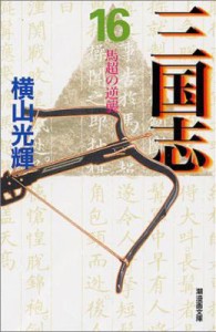 【文庫】 横山光輝 ヨコヤマミツテル / 三国志 第16巻 潮漫画文庫