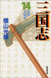 【文庫】 横山光輝 ヨコヤマミツテル / 三国志 第14巻 潮漫画文庫