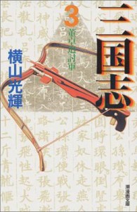 【文庫】 横山光輝 ヨコヤマミツテル / 三国志 第3巻 潮漫画文庫