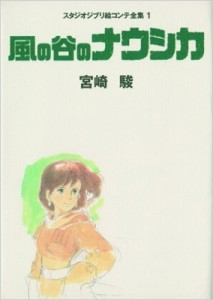 【単行本】 宮崎駿 ミヤザキハヤオ / 風の谷のナウシカ スタジオジブリ絵コンテ全集1 送料無料