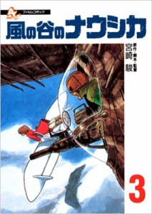 【コミック】 宮崎駿 ミヤザキハヤオ / 風の谷のナウシカ 3 アニメージュコミックススペシャル フィルムコミック