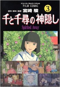 【コミック】 アニメージュ編集部 (徳間書店) / 千と千尋の神隠し SPIRITED AWAY 3 アニメージュコミックススペシャル