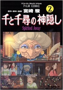 【コミック】 アニメージュ編集部 (徳間書店) / 千と千尋の神隠し SPIRITED AWAY 2 アニメージュコミックススペシャル