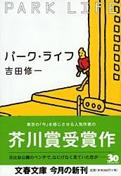 【文庫】 吉田修一 ヨシダシュウイチ / パーク・ライフ 文春文庫