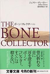 【文庫】 J.ディーヴァー / ボーン・コレクター 上 文春文庫