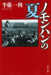 【文庫】 半藤一利 ハンドウカズトシ / ノモンハンの夏 文春文庫