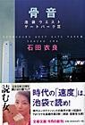 【文庫】 石田衣良 イシダイラ / 骨音 池袋ウエストゲートパーク 3 文春文庫