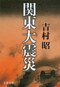 【文庫】 吉村昭 ヨシムラアキラ / 関東大震災 文春文庫