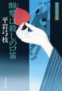 【文庫】 平岩弓枝 / 酸漿は殺しの口笛 御宿かわせみ 7 文春文庫