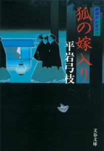 【文庫】 平岩弓枝 / 狐の嫁入り 御宿かわせみ 6 文春文庫