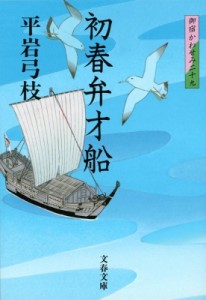 【文庫】 平岩弓枝 / 初春弁才船 御宿かわせみ 29 文春文庫