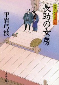 【文庫】 平岩弓枝 / 長助の女房 御宿かわせみ 26 文春文庫