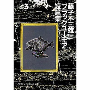 【文庫】 藤子不二雄A フジコフジオエー / 藤子不二雄Aブラックユーモア短篇集 3 中公文庫コミック版