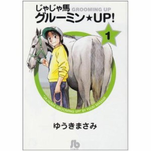 【文庫】 ゆうきまさみ ユウキマサミ / じゃじゃ馬グルーミン・UP! 1 小学館文庫