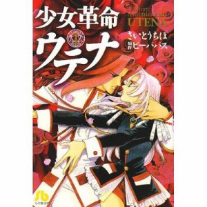 【文庫】 さいとうちほ サイトウチホ / 少女革命ウテナ 第1巻 小学館文庫