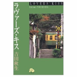 【文庫】 吉田秋生 ヨシダアキミ / ラヴァーズ・キス 小学館文庫