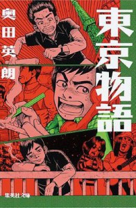 【文庫】 奥田英朗 / 東京物語 集英社文庫