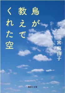 【文庫】 三宮麻由子 / 鳥が教えてくれた空 集英社文庫