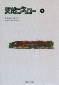 【文庫】 くらもちふさこ / 天然コケッコー 9 集英社文庫