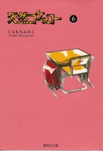 【文庫】 くらもちふさこ / 天然コケッコー 6 集英社文庫