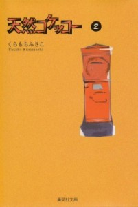 【文庫】 くらもちふさこ / 天然コケッコー 2 集英社文庫