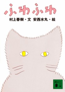 【文庫】 村上春樹 / 安西水丸 / ふわふわ 講談社文庫