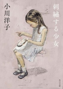 【文庫】 小川洋子 / 刺繍する少女 角川文庫