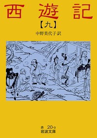 【文庫】 呉承恩 / 西遊記 9 岩波文庫