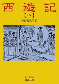 【文庫】 呉承恩 / 西遊記 8 岩波文庫